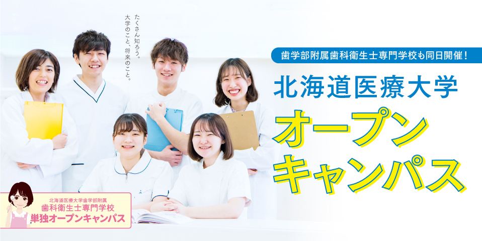 北海道医療大学 受験生サイト