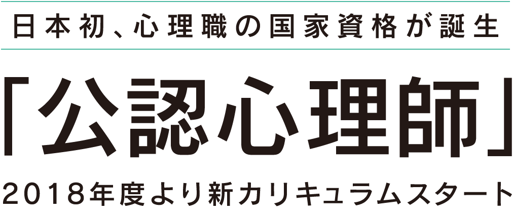 日本初、心理職の国家資格が誕生 「公認心理師」 2018年度より新カリキュラムスタート