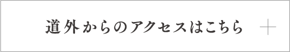 道外からのアクセスはこちら