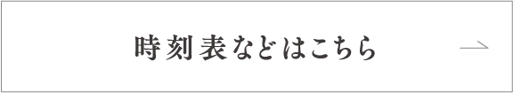 時刻表などはこちら