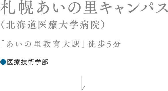 あいの里キャンパス