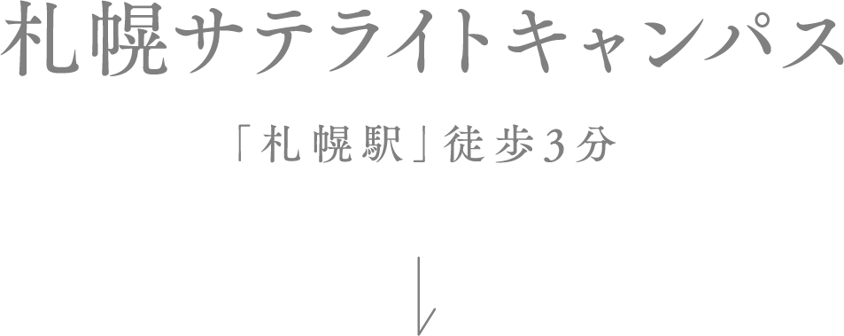 札幌サテライトキャンパス