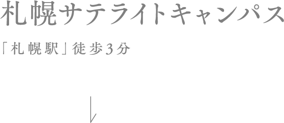 札幌サテライトキャンパス