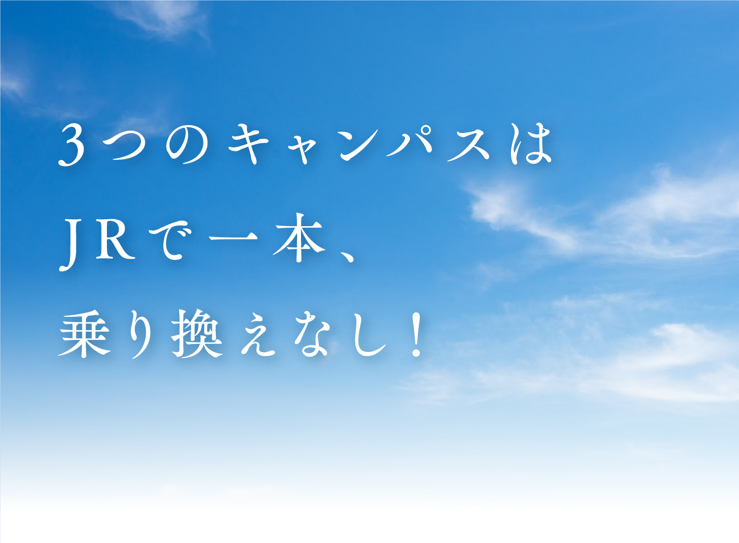 3つのキャンパスはJRで一本、乗り換えなし！！