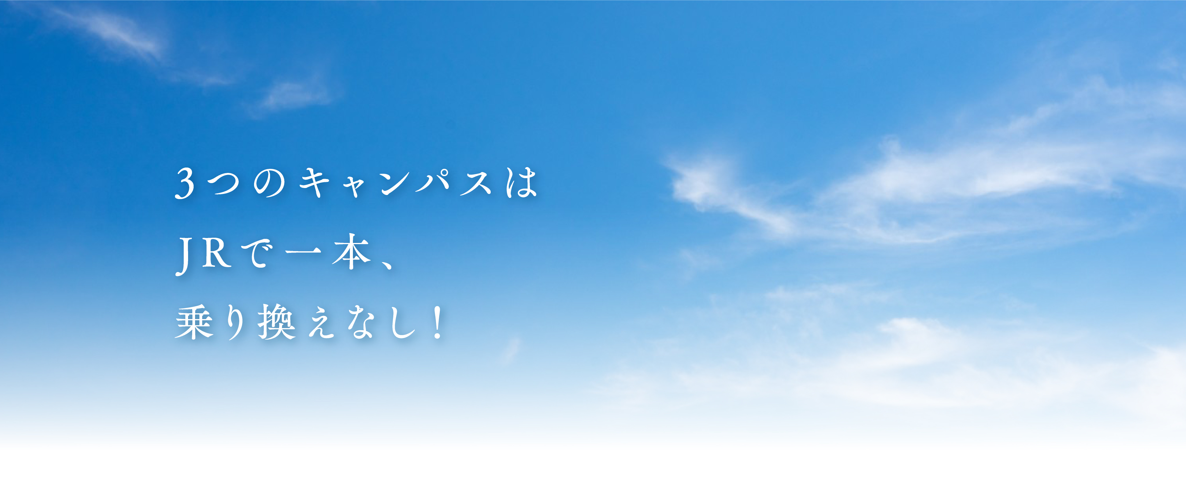 3つのキャンパスはJRで一本、乗り換えなし！！