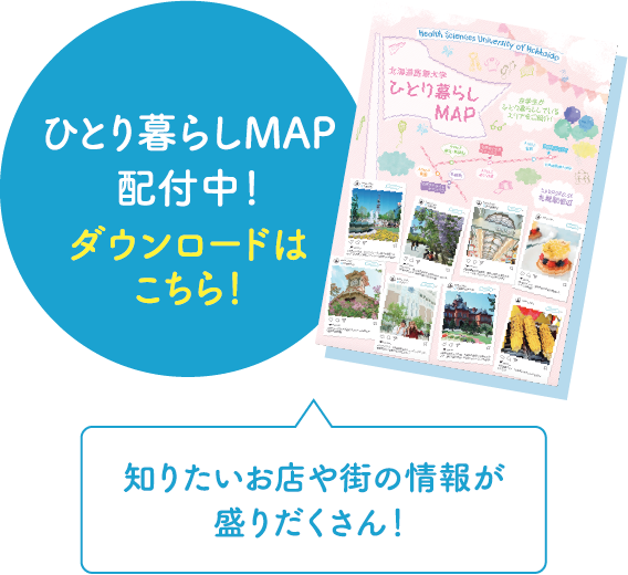 ひとり暮らしMAP配付中！