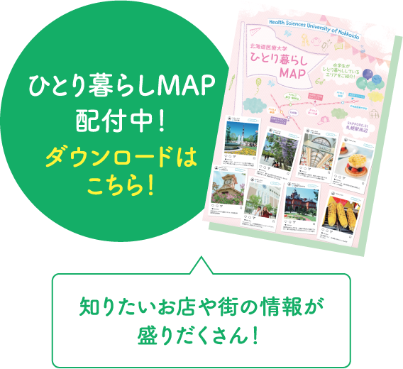 ひとり暮らしMAP配付中！