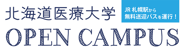 北海道医療大学オープンキャンパス