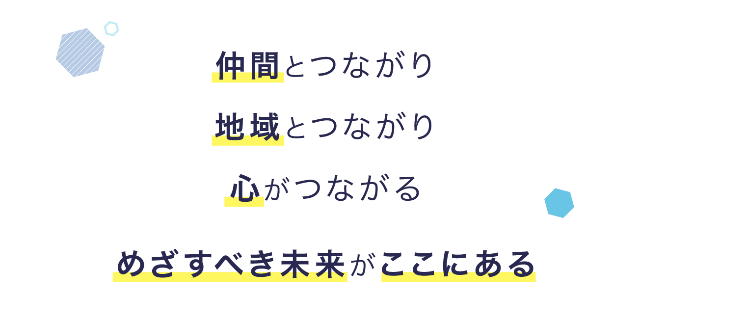 仲間とつながり地域とつながり心がつながるめざすべき未来がここにある