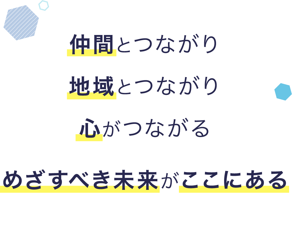 仲間とつながり地域とつながり心がつながるめざすべき未来がここにある