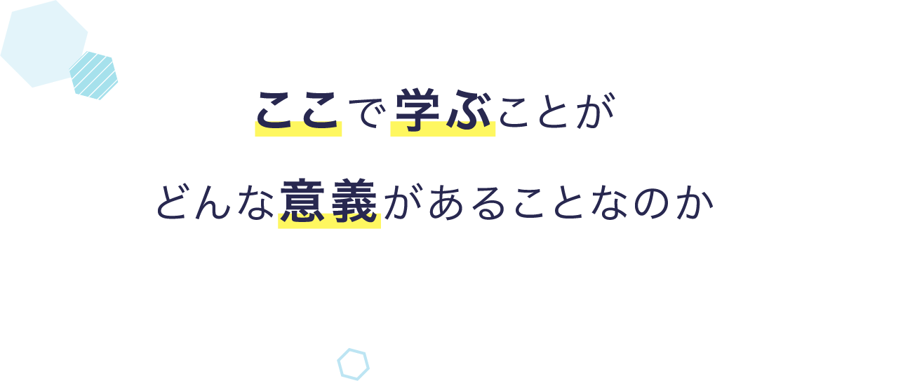 ここで学ぶことが世の中にどんな意義があることなのか