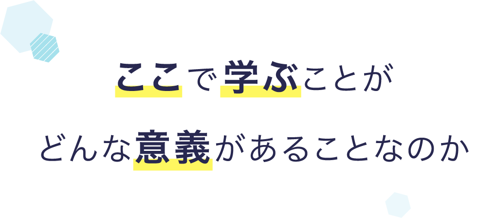 ここで学ぶことが世の中にどんな意義があることなのか