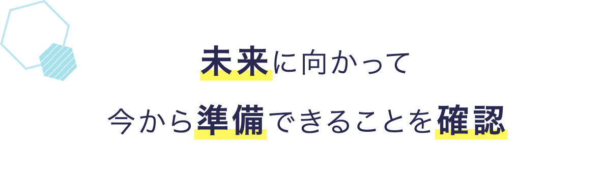 未来に向かって今から準備できることを確認