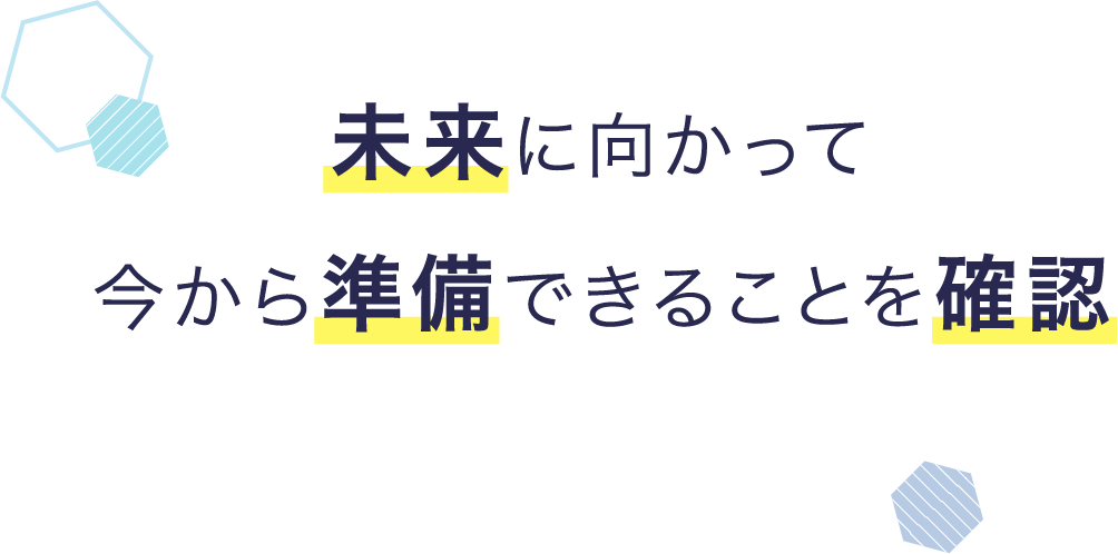 未来に向かって今から準備できることを確認