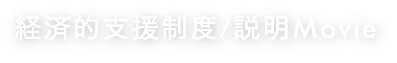 奨学金・経済的支援制度説明Movie