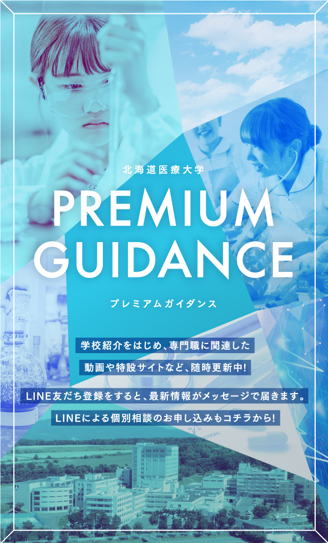 北海道医療大学プレミアムガイダンス