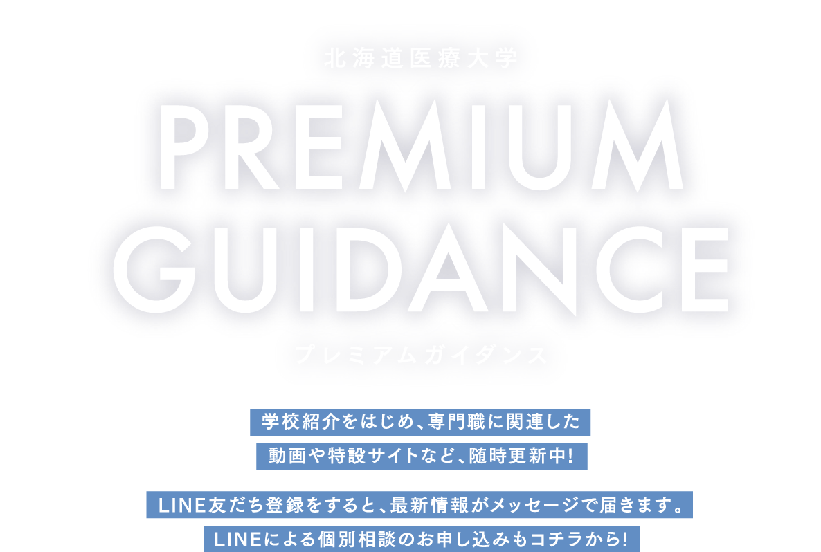 北海道医療大学プレミアムガイダンス