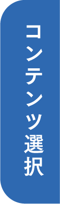 コンテンツ選択