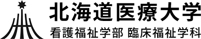 北海道医療大学 看護福祉学部 臨床福祉学科