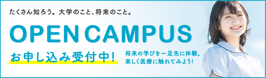 たくさん知ろう。大学のこと、将来のこと。将来の学びを一足先に体験。楽しく医療に触れてみよう！