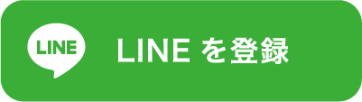 LINEを登録