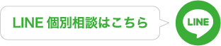 LINE 個別相談はこちら