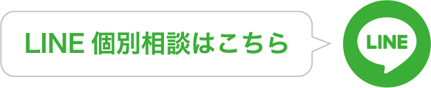 LINE 個別相談はこちら