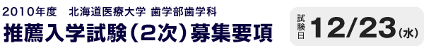 歯学部歯学科 推薦入学試験(2次)募集要項