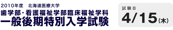 歯学部・看護福祉学部臨床福祉学科 一般後期特別入学試験
