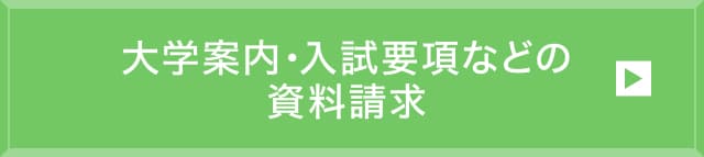 大学案内・入試要項などの資料請求