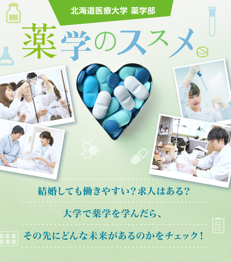 薬学のススメ：薬学部 薬学科：北海道医療大学 受験生サイト 大学で薬学を学んだら、その先にはどんな未来があるのでしょう？仕事の選択肢や将来性などをチェック！