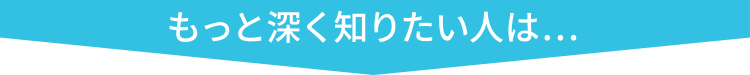 もっと深く知りたい人は・・・