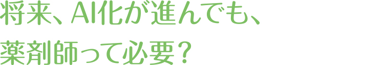 将来、AI化が進んでも、薬剤師って必要？