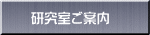 研究室ご案内