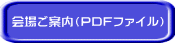 会場ご案内(PDFファイル)
