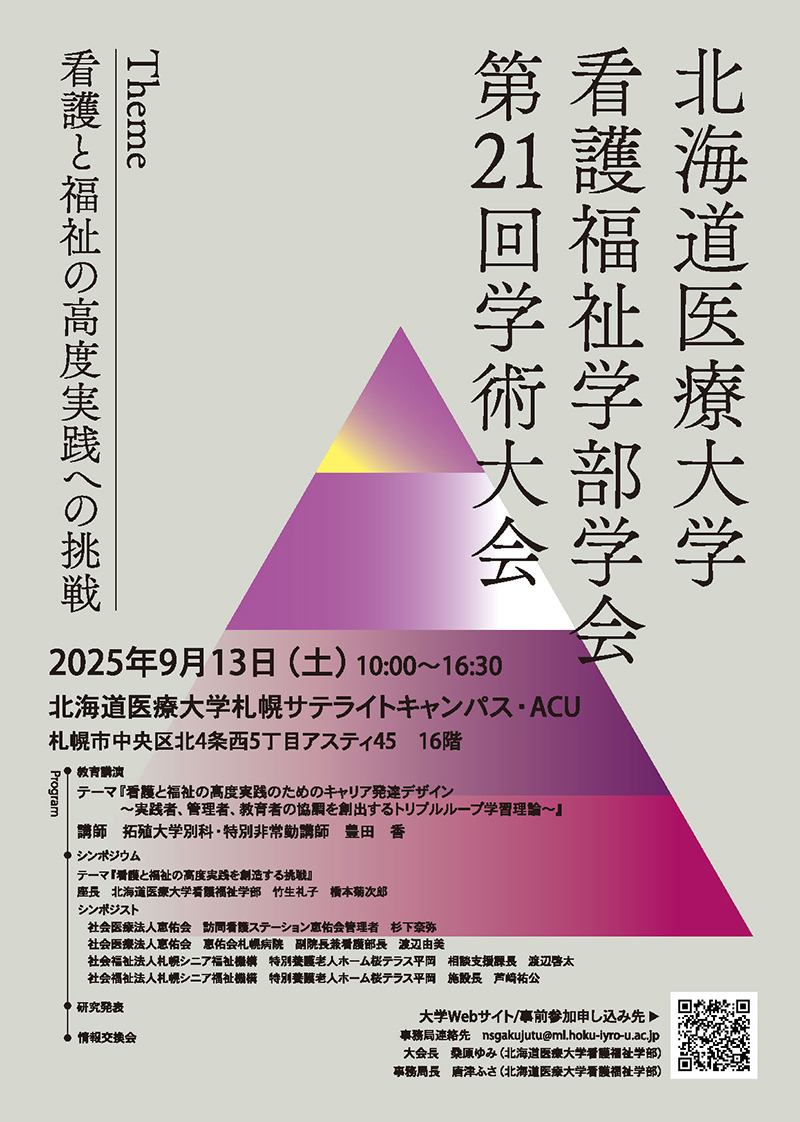 第21回学術大会