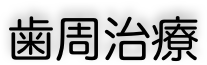 歯周治療