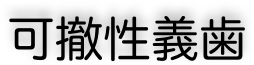 可撤性義歯