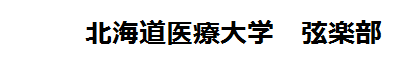 北海道医療大学　弦楽部