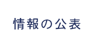 情報の公表