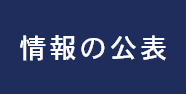 情報の公表