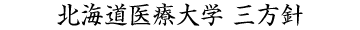 北海道医療大学 三方針