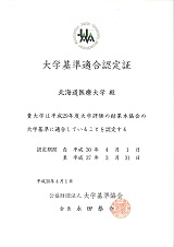 大学基準適合認定証