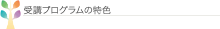 受講プログラムの特色
