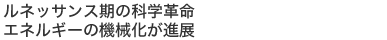 ���l�b�T���X���̉Ȋw�v���@�G�l���M�[�̋@�B�����i�W