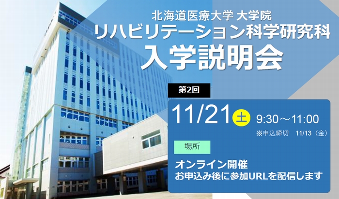 大学院リハビリテーション科学研究科2026年度　第２回大学院説明会を開催します